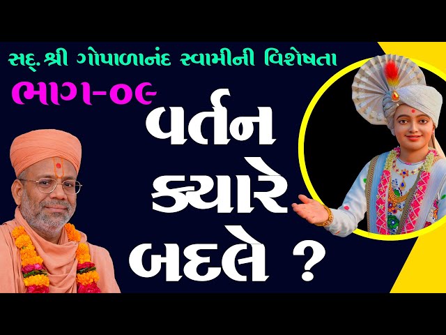 વર્તન ક્યારે બદલે ?