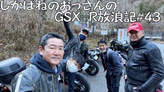 【BIKE】しかばねのおっさんのGSX-R放浪記#43【ツーリング】時の流れを変えて先に編集。忖度忖度ぅ~。