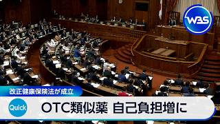 OTC類似薬 自己負担増に　改正健康保険法が成立【WBS】