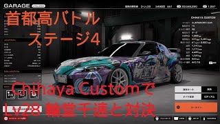 Chihaya CustomでLv26の輪堂千速と対決 首都高バトル #首都高バトル #首都高バトルps5 