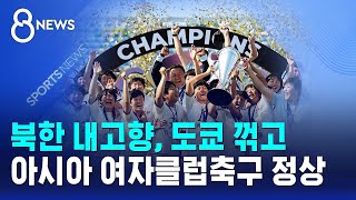 북한 내고향, 도쿄 꺾고 아시아 여자클럽축구 정상 / SBS 8뉴스