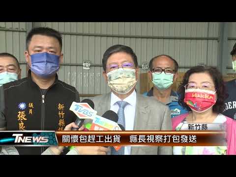 關懷包趕工出貨 新竹縣長視察打包發送 │T-NEWS聯播網