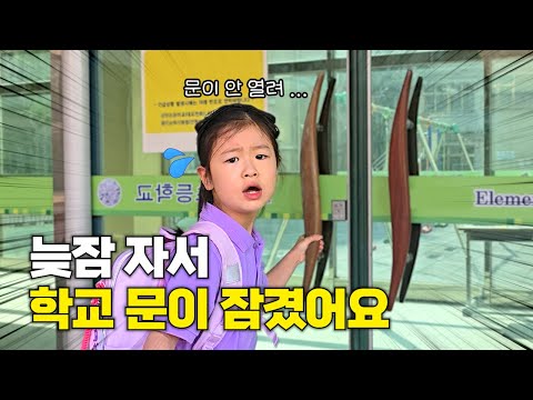 너무 늦게 일어나서 처음으로 지각한 유유와 치치ㅠㅠ 그런데 학교 문이 잠겼어요! 결국 학교에 못 가서 집에서 급식을 차려준 엄마...