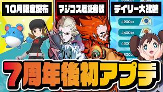 【四災参戦】マジコスゲーチス＆フラダリ実装｜マンスリーBP＆デイリー改修など最新アプデ情報まとめ【ポケマス】
