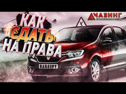 КАК СДАТЬ НА ПРАВА (ТЕОРИЯ ЛЕГКО И БЫСТРО!) НА AMAZING