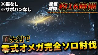 【16時間の死闘】ついに零式オメガを猫＆サポハンなしで完全ソロ討伐する男-Part66-【MHWilds:モンハンワイルズ】