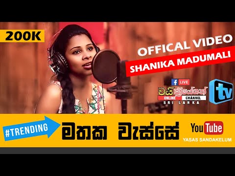 Mathaka Wesse - Shanika Madumali Official Music Video