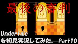 【ヒロ】Undertaleを初見実況してみた　Part10