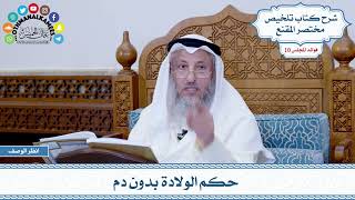 513 - حكم الولادة بدون دم - عثمان الخميس