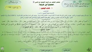 19 - شرح صحيح ابن خزيمة : كتاب الوضوء - الحديث 19 || ماهر ياسين الفحل image