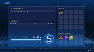 セレブレーション　アルゴ　sランク