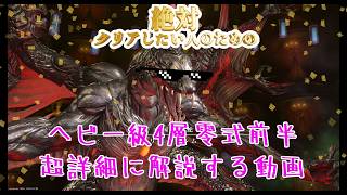 【野良主流】絶対クリアしたい人のためのヘビー級4層前半 超詳細に解説する動画【FF14】