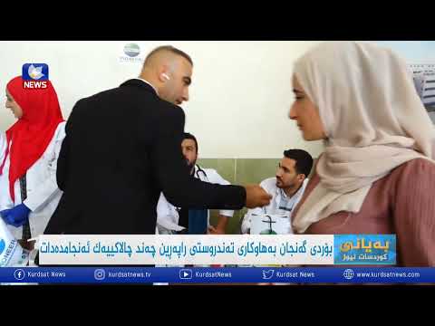 بەڤیدیۆ.. بۆردی گەنجان بە هاوکاری تەندروستی ڕاپەرین چەند چالاکییەک ئەنجامدەدەن