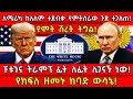 አሜሪካ ከአለም ተደብቃ የምትሰራው ጉድ ተጋለጠ ፑቱንና ትራም