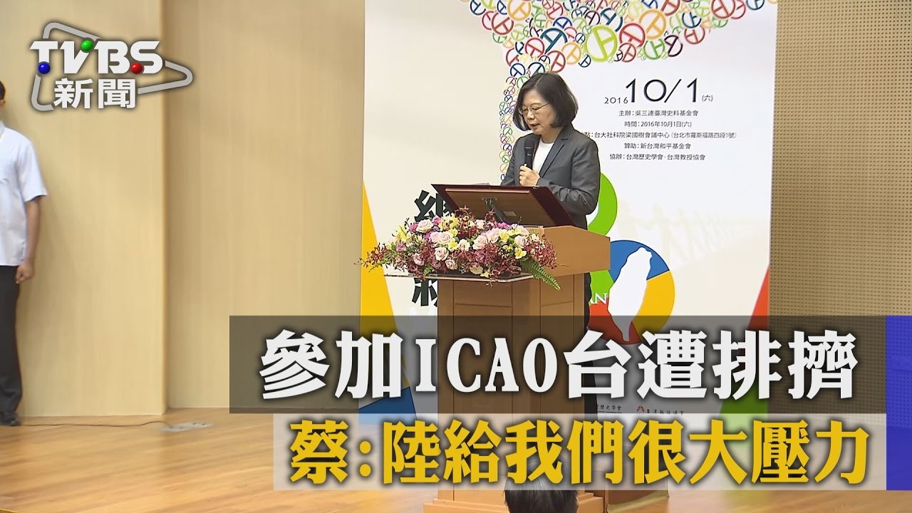 參加ICAO台遭排擠!蔡:陸給我們很大壓力