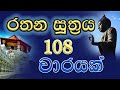 Rathana Suthraya 108 Warayak රතන සූත්‍රය 108 වාරයක්