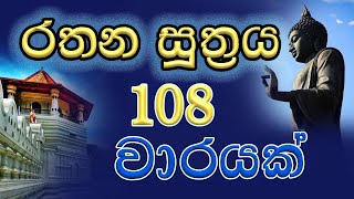 Rathana Suthraya 108 warayak රතන සූත�