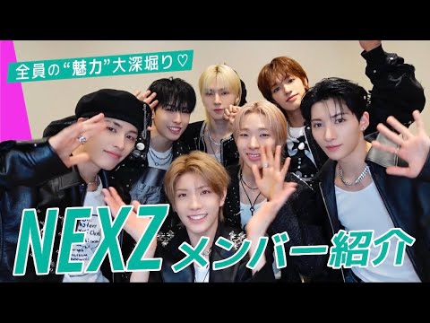 【最新版】NEXZ メンバー紹介!本人たちが“メンバーのみが知る素顔やギャップ”を大暴露♡