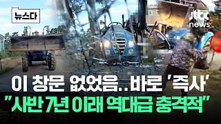 공포영화 그 자체..7년차 앵커도 사반 역대급 가장 충격적 영상 #뉴스다 / JTBC News