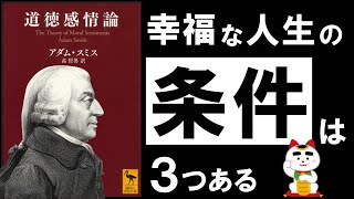 【名著】道徳感情論|アダム・スミス 経済学の父が語る、本当に賢い生き方とは?