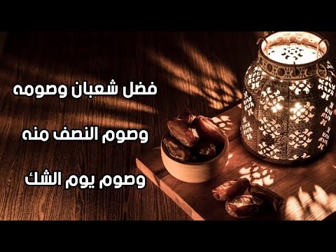 فضل شعبان وصومه وصوم النصف منه وصوم يوم الشك