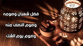 فضل شعبان وصومه وصوم النصف منه وصوم يوم الشك