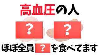 【9割が知らない健康雑学】血圧が高い人が無意識に食べている危険食品
