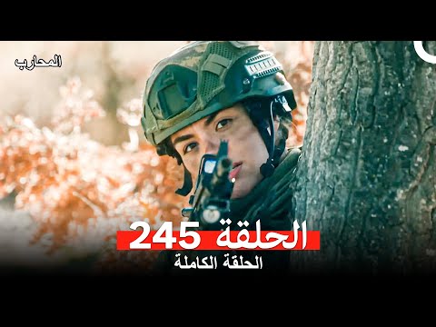 المحارب الحلقة 245 (Arabic Dubbed)