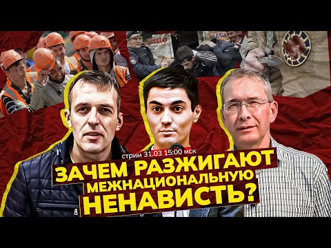 Кто и зачем разжигает национальную ненависть? Стрим/ Э. Рустамов, А. Шмагирев, С. Крупенько