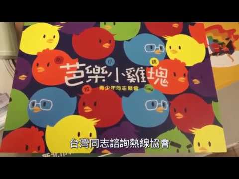 「芭樂小雞塊」青少年同志聚會