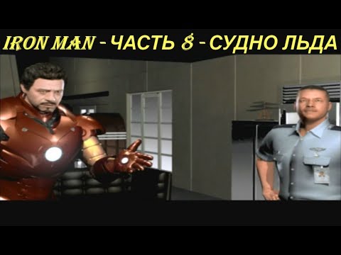 IRON MAN - ЧАСТЬ 8 - СУДНО ЛЬДА