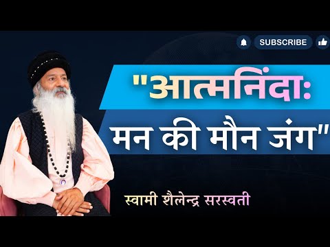 "आत्मनिंदा: मन की मौन जंग" !!