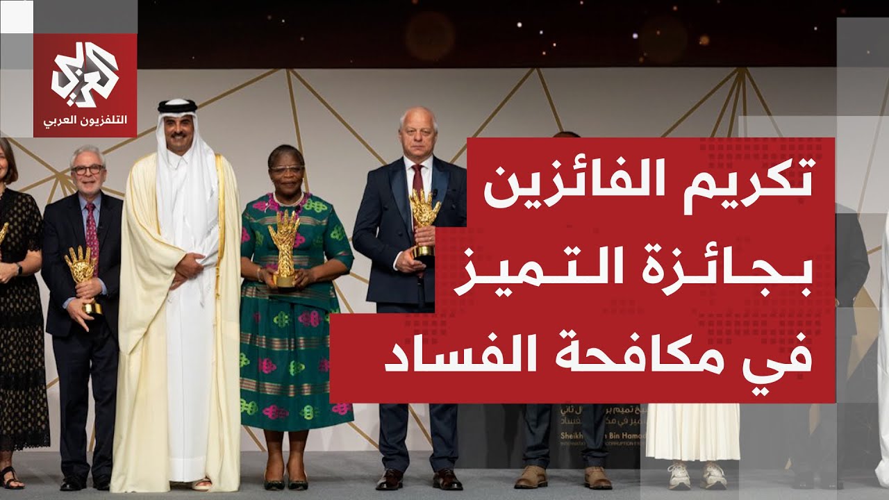 قطر تكرم الفائزين بجائزة الشيخ تميم بن حمد آل ثاني الدولية للتميز في مكافحة ا