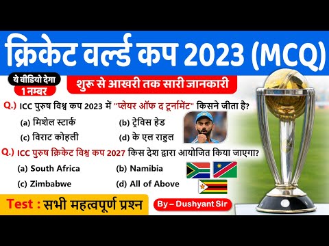 Current Affairs  : ICC Cricket World Cup 2023  | क्रिकेट वर्ल्‍ड कप Important MCQ | Dushyant Sir