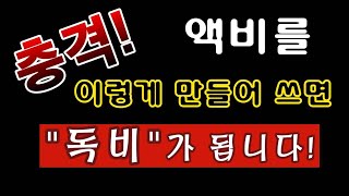 [텃밭농부. 1,283]  충격! 액비를 이렇게 하면 독비가 된다. 액비 알고 씁시다!