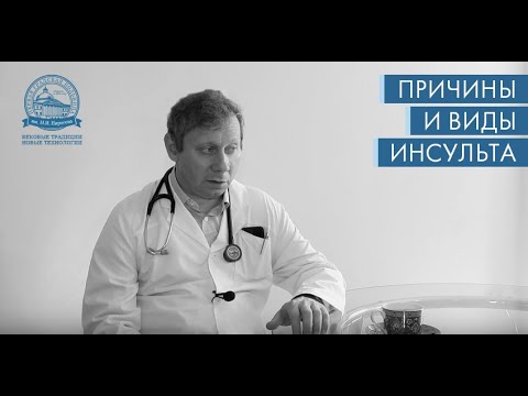 Михаил Гиляров - Причины и виды инсульта
