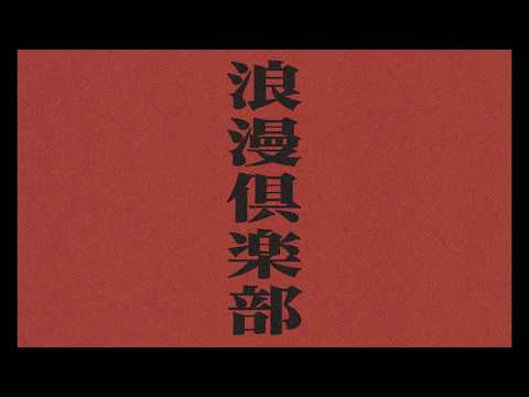 浪漫倶楽部　特報 1