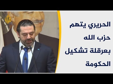 هل يعطل التصعيد بين الحريري ونصر الله تشكيل الحكومة؟