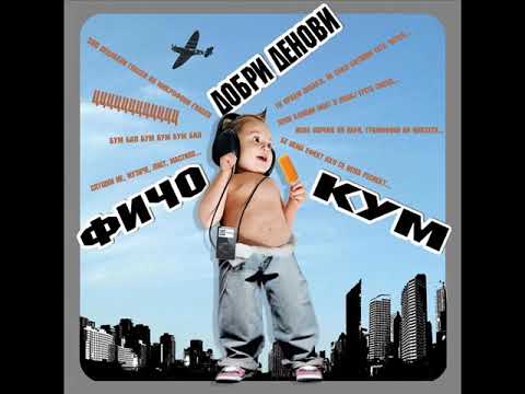 Fico i Kumot - Nema ljubov ft. Stihoven Kalibar