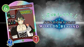 花畑チャイカとシャドウバースをみんなであそぼうよ！！ランクビギナー1！！ドンキでリノセウスだけ買ってきた！！