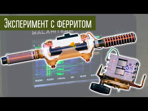 Эксперименты с ферритовой магнитной антенной. Часть 1