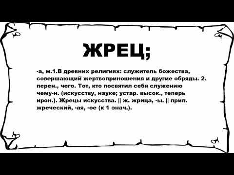 ЖРЕЦ; - что это такое? значение и описание