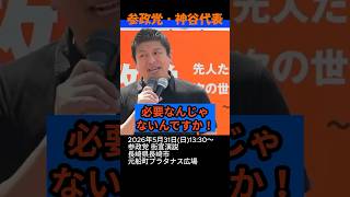 【激怒】#参政党 #神谷宗幣  #街頭演説 利権まみれのメガソーラー！負担しているのは国民の再エネ賦課金！勇気を持って利権に切り込む政治家が必要！#政治ニュース #国会 #再エネ賦課金