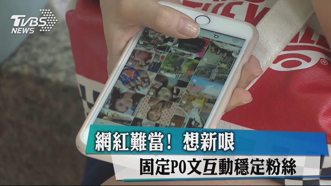 網紅難當! 想新哏、固定PO文互動穩定粉絲