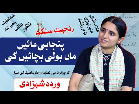 Warda Shehzadi| Punjabi Language | Leader TV