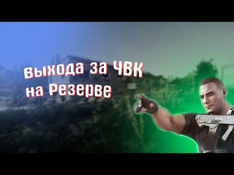 Выходы за ЧВК на Резерве. EFT.
