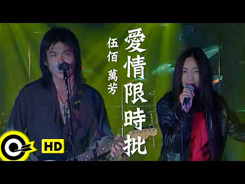 伍佰 Wu Bai&China Blue&萬芳 Wan Fang【愛情限時批 Express love letter】Official Music Video