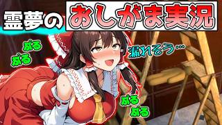 霊夢がおしっこを我慢しながらめっちゃカメレオンを実況してみた！めっちゃカメレオンpart10【霊夢】【ゆっくり実況】