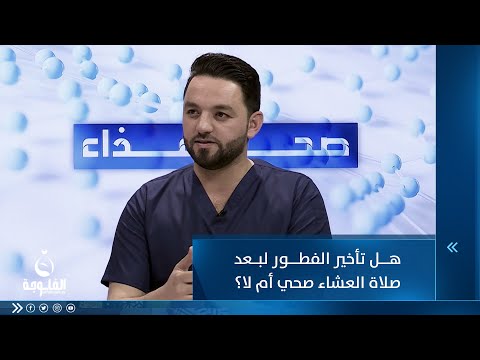 شاهد بالفيديو.. هل تأخير الفطور لبعد العشاء صحي أم لا ؟
