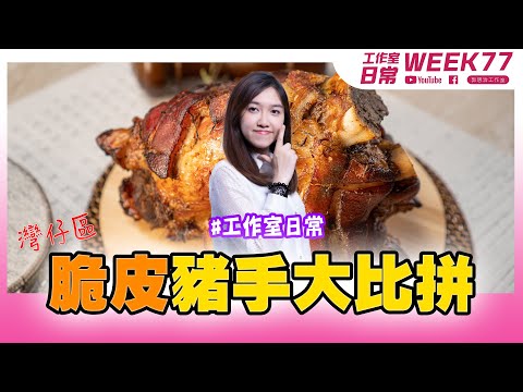 打工仔自費食評系列  灣仔區脆皮豬手大比拼【工作室の日常】WEEK 77｜郭思治工作室仝人